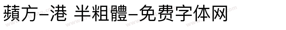 蘋方-港 半粗體字体转换